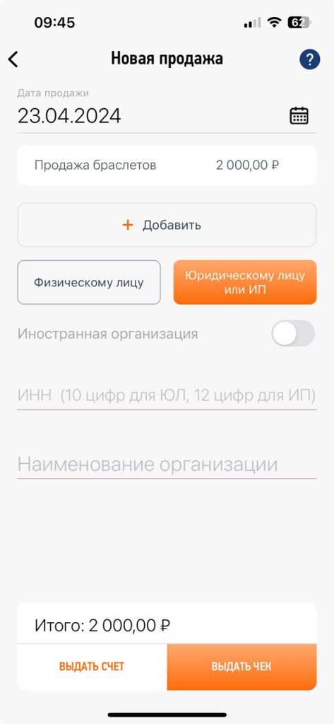 Так выглядит окно для оформления новой продажи в «Мой налог» для физического и юридического лица